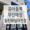 [대전 도안동] 유아동복 무인매장 &#34;돌핀웨일 대전점&#34; 후기