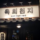 오산 | [맛집] 육회천지 오산점 후기