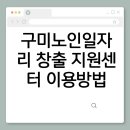 구미노인일자리창출지원센터