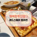 미국 정통 디트로이트피자 레드스퀘어 범어 외식 후기