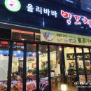 올리바바양꼬치배곧점 이미지