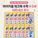 키움빌 | 아이키움 워크북 수학 4·5세 내돈내산 후기 | 5살 엄마표 수학 교재 추천