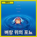 자연+인간+우연 | [판타지]인간 존재와 자연의 조화&#34;벼랑 위의 포뇨&#34; 줄거리 리뷰 분석 후기