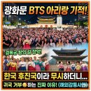 한국 | 광화문 BTS 아리랑 외국인 반응 경복궁 한국 여행 후기