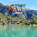 회수돈가마을앞(단) | 사랑의 불시착 호수 브리엔츠역 주차 및 유람선 탑승 완벽 가이드