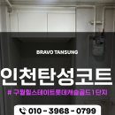 씨유구월캐슬골드점 | 인천탄성코트 구월힐스테이트롯데캐슬골드1단지아파트 탄성코트 재시공 후기