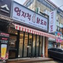 엄지척닭도리봉곡점