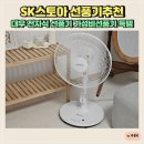 SK스토아 선풍기추천 대우 전자식 선풍기 가성비선풍기 득템