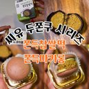 씨유푸드 | [푸드] 드디어 먹어본 씨유 두쫀쿠 시리즈(쫀득찹쌀떡, 쫀득마카롱) 솔직후기