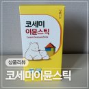 청미래식품 | 어린이 비염 영양제 경록신 유기농 수세미즙 코세미이뮨스틱 내돈내산