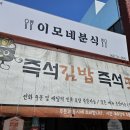 이모네분식 이미지