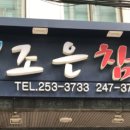 e-조은참치