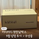 인형과만남 | 당첨 후기 ) 키디키디 첫만남박스 / 구성품 / 따끈따끈 후기 (5월)