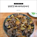 배시내석쇠한마당 | 김천맛집 배시내 석쇠불고기 꿀맛