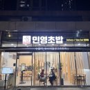 민영초밥공장