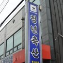 충주정육점 청년축산충주1번가 연수동 신선한 삼겹살 , 목살 구입