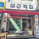 고산떡집 | 연말 떡 선물 세트 삼근떡집 찰떡 선물 세트 옥수수 설기 후기