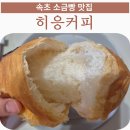 한성면옥 | 속초 소금빵 맛집 웨이팅 필수 히응커피 솔직후기