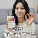 국민약품 | 다이어트와 혈당을 한 번에 챙기는 안국약품 혈당컷 슬림 다이어트 후기