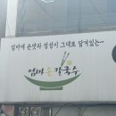 용인 죽전 맛집 엄마손맛칼국수 후기, 죽전 점심 메뉴 추천