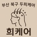 시랑로 | 💆‍♀️ [부산 북구 두피케어] AI두피진단 + 헤드스파 체험 후기, 진짜 힐링 그 자체!