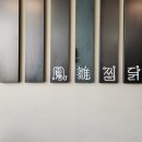 봉추찜닭 로고