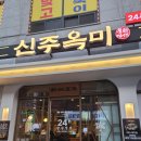 이마트24 용현낙섬서로점 | 용현동맛집 24시간 하는 순대국집 신주옥미 용현점 수육정식 가성비 미쳤다