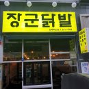 장군닭발 이미지