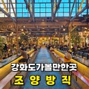 조양시장(건물형) | 강화도여행코스 대형카페 조양방직 주말현황 공영주차장