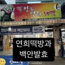 연희떡방