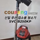 신일밧데리 | 쿠팡체험단 신일 무선 업소용 청소기 SVC-B250KP