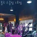 올드스쿨짐 이미지