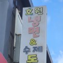 호원냉면&수제돈가스 이미지