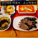 죠스떡볶이성신여대입구역