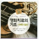 한국영화심리학회 이미지