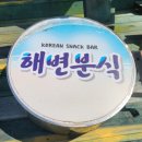 영분식 - 중구 태평로 155 | [군산 맛집 탐방] 해물라면이 일품인 '해변분식', 내돈내산 솔직 후기