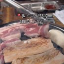 100년고기집