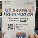 공임나라 서울 송파점 | [서울놀이마당] 송파 나라사랑 뮤지컬 갈라 후기