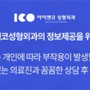 아이앤코성형외과의원 네이버블로그