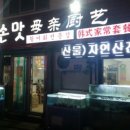 엄니손맛 이미지