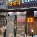 연꽃치송도드림시티점 이미지