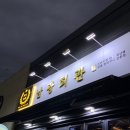 남광회관 마산 댓거리에 있는 고기집