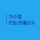 이사준비 _ 가스앱 전입신고 전출신고 예약하기 (+전입신고 안한 후기)
