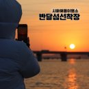 거북공원(주정차폴) | 경기일출명소 "반달섬선착장" 안산 새해 해돋이+주차정보, 꿀자리