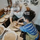 서울 근교 물레체험 가능한 양주 원데이클래스 도예체험 공방 세라준(이한도예)