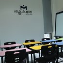 세움스피치학원