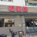 복화루 이미지