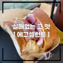 에그 셀런트 | 에그 셀런트 금호점 샌드위치 내돈내산 찐후기 주문 전 꿀팁
