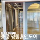 수원-1295 | [중문 업체 추천] 가성비 좋은 중문업체 추천 :: 중문 수원 광교 영림홈앤도어