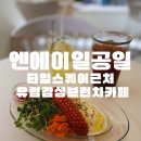 엔에이 일공일 (NA101) | 영등포 브런치 | 엔에이일공일 타임스퀘어 근처